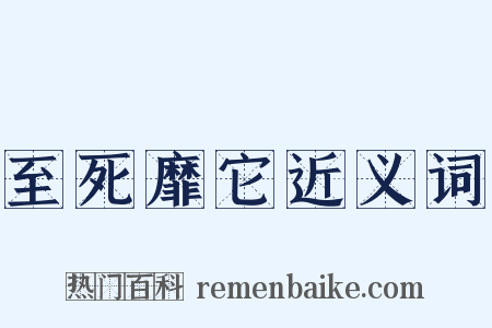 至死靡它近义词是什么意思的图片